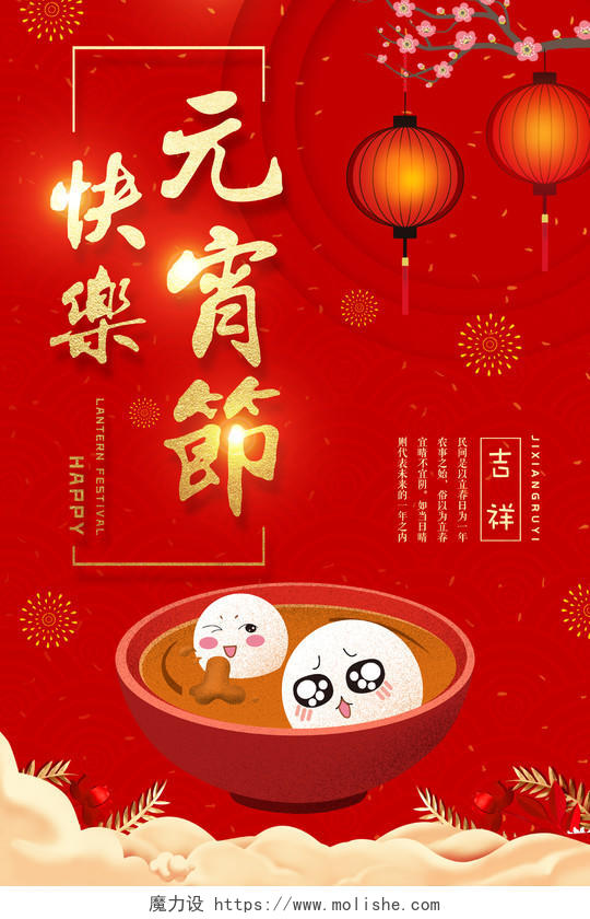 中国风创意元宵节快乐海报